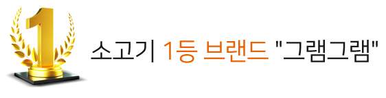 소고기 1등 브랜드 그램그램