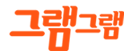그램그램
